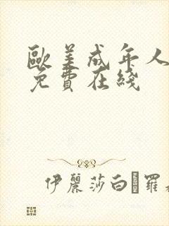 欧美成年人视频免费在线