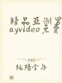 精品亚洲男同gayvideo免费网站