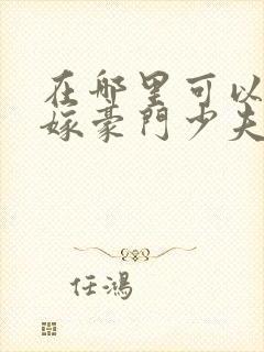 在哪里可以看拒嫁豪门少夫人99次出逃