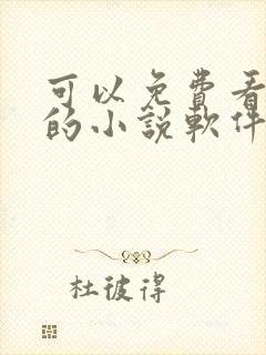 可以免费看原耽的小说软件