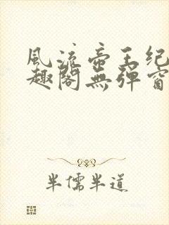 风流帝王纪事笔趣阁无弹窗免费阅读