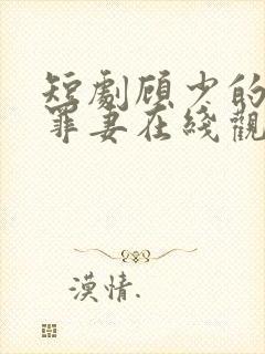 短剧顾少的隐婚罪妻在线观看封面