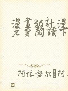 漫画36计漫画免费阅读下拉式六漫画