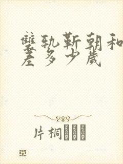 双轨靳朝和姜暮差多少岁封面