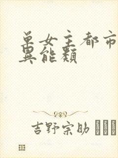 单女主都市小说异能类