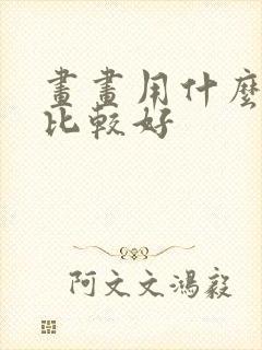 画画用什么铅笔比较好