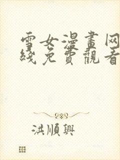 雪女漫画网站在线免费观看