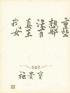 我真没想重生啊女主有哪些