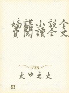 嫡谋小说全文免费阅读全文无删减