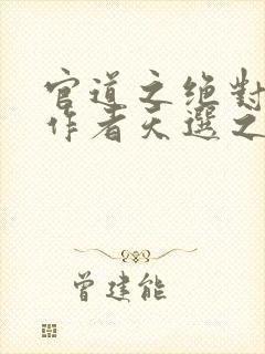 官道之绝对权力作者天选之主
