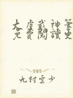 大虞武神笔趣阁免费阅读更新时间