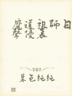 魔道祖师日语版声优表