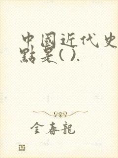 中国近代史的起点是( ).封面