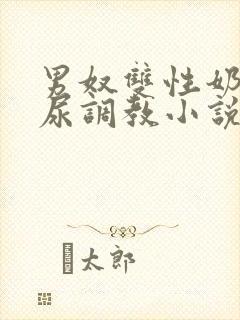 男奴双性奶牛憋尿调教小说