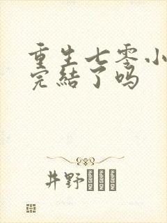 重生七零小辣媳完结了吗