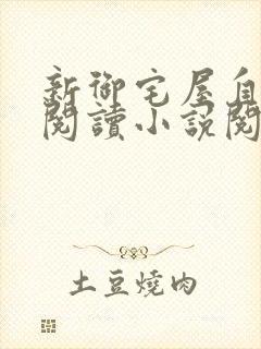 新御宅屋自由的阅读小说阅封面