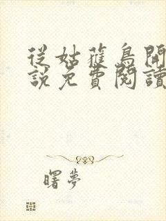 从姑获鸟开始小说免费阅读