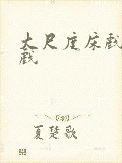 大尺度床戏激情戏封面