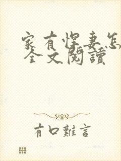 家有悍妻怎么破 全文阅读封面