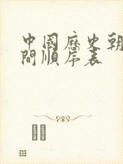 中国历史朝代时间顺序表