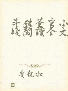 斗破苍穹小说在线阅读全文免费封面