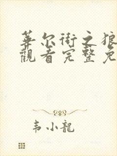 华尔街之狼在线观看完整免费高清封面