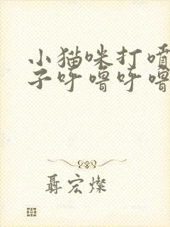 小猫咪打喷嚏嗓子呼噜呼噜响吃什么药好