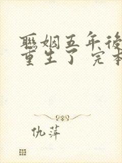 联姻五年后,她重生了 完本