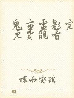 鬼市电影完整版免费观看