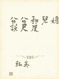 公公和儿媳妇小说尺度