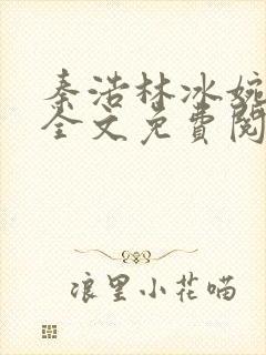 秦浩林冰婉小说全文免费阅读