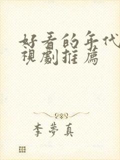 好看的年代剧电视剧推荐