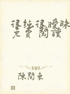 很纯很暧昧全集免费 阅读封面