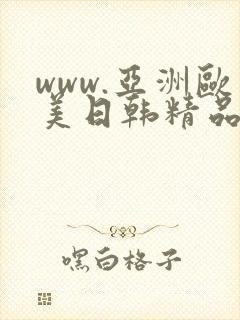 www.亚洲欧美日韩精品