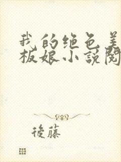 我的绝色美女老板娘小说阅读