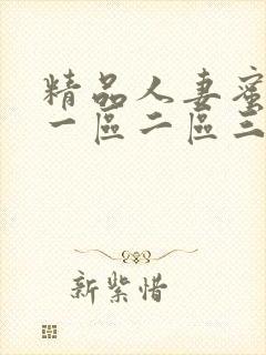 精品人妻蜜桃臀一区二区三区