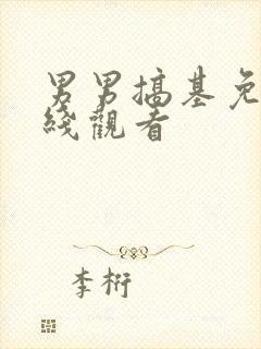 男男搞基免费在线观看封面