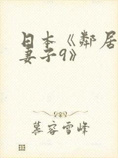 日本《邻居漂亮妻子9》