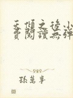 天倾之后小说免费阅读无弹窗