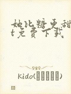 她比糖更甜txt免费下载