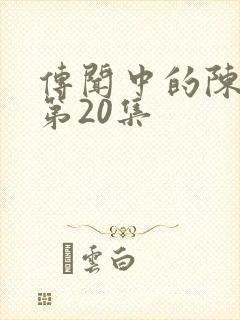 传闻中的陈芊芊第20集