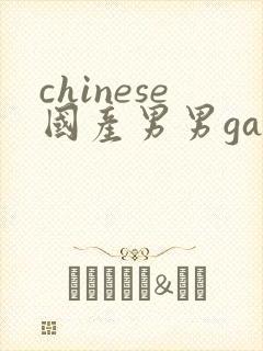 chinese国产男男gay gay网站
