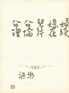 公公儿媳妇韩国理伦片在线观看封面