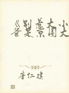 《别惹大小姐她爸是京圈大佬》短剧封面