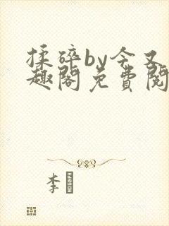 揉碎by今又笔趣阁免费阅读最新章节