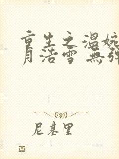 重生之温婉 六月浩雪 无弹窗免费阅读小说