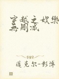 穿越之娱乐香江无删减