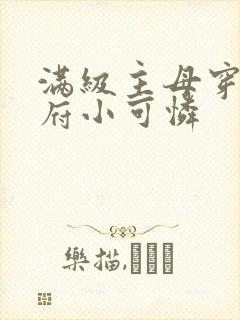 满级主母穿成侯府小可怜