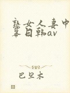 熟女人妻中文字幕日韩av封面