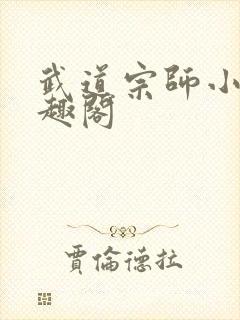 武道宗师小说笔趣阁